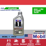 🔥 MOBIL โมบิล 1 น้ำมันเครื่อง เบนซิน สังเคราะห์แท้ 5W30 / 5W50 / 0W40 ขนาด1 ลิตร