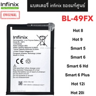 แบตเตอรี่แท้ infinix  Hot 8 /Hot 9 / Smart 5 / Smart 6 /Smart 6 Hd / Smart 6 Plus/ Hot12i / Hot 20i 