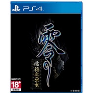 PS4/PS5 零～濡鸦之巫女～ 中文版 Fatal Frame Maiden of Black Water (Chinese ver) Digital Download [Activated/Non