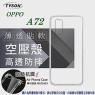 歐珀 OPPO A72 2020 高透空壓殼 防摔殼 氣墊殼 軟殼 手機殼透明