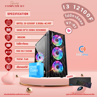 [VT-01] คอมพิวเตอร์ เจน 12 I3-12100F / ไม่มีการ์ดจอ / DDR4 16GB (8X2) 3200MHz / SSD M.2 512GB / PSU 