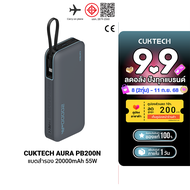 [ราคาพิเศษ 1399 บ.] CUKTECH AURA PB200N แบตสำรอง มาตรฐาน CE ชาร์จไว 20000 mAh USB-C 55W และ USB-A 33