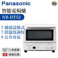 Panasonic 樂聲牌 - 智能電焗爐 (9公升) NB-DT52【香港行貨】