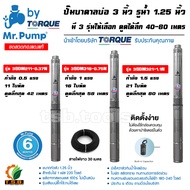 MR.PUMP (ซับเมอร์ส) ปั้มบาดาล ไฟ Ac 220V บ่อ 3 นิ้ว ขนาดท่อ 1.25 นิ้ว (0.5 HP, 1 HP , 1.5HP) นำเข้าโดยบริษัท TORQUE