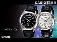 CASIO 時計屋 卡西歐 MTP-1370L-1A MTP-1370L-7A  指針男錶 皮革錶帶 星期與日期視窗 