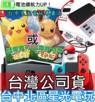 電力加強版【NS主機＋精靈寶可夢】 Switch 電光紅藍色／灰色＋皮卡丘 或 伊布＋精靈球＋收納包＋玻璃貼【台中星光】