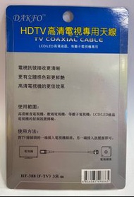 DAKFO HDTV 高清電視專用天線