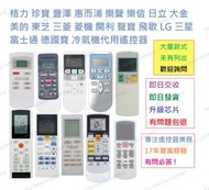 格力珍寶豐澤惠而浦樂聲樂信日立大金美的東芝三菱菱機開利聲寶飛歌LG三星富士通德國寶冷氣機空調代用遙控器 搖控 Gree General Fortress Whirlpool Panasonic Ras