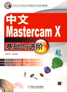 中文Mastercam X基礎與進階(附盤)（簡體書）