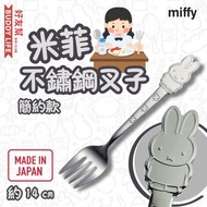 Miffy - 米菲 不鏽鋼叉子餐具（簡約款）14cm