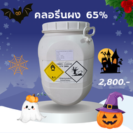 คลอรีนผง65%  50 kg.