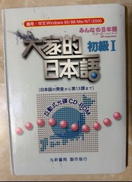 大家的日本語初級1