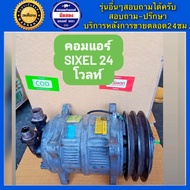 คอมแอร์รถยนต์ สิบล้อ หกล้อ ZEXEL KIKI 24V พร้อมส่ง