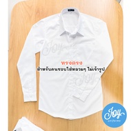 เสื้อเชิ้ตแขนยาวเข้ารูป เสื้อนักศึกษาชายแขนสั้น-แขนยาว ทรงเข้ารูป~ทรงตรง มีไซส์ใหญ่ถึง 60 นิ้ว