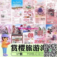 國內外遊春季日本賞櫻旅遊勝地櫻花季宣傳物料海報 PSD設計素材配隨身碟