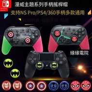 漫威系列Switch NS PRO手柄搖桿帽XBOX ONE PS4 360搖桿套 矽膠帽