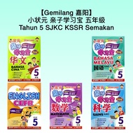 【Gemilang 嘉阳】五年级小状元亲子宝 SJKC Tahun 5 KSSR Semakan