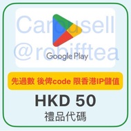 【94折】Google Play HK$50 港幣50元 Gift Code Gift Card 禮品代碼 禮品卡 代金券 代金卷 非實體卡 香港 港區 其他面值95折