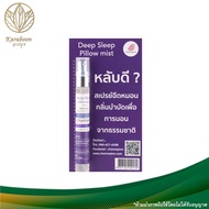 สเปรย์ฉีดหมอนเพื่อการนอนหลับ DEEP SLEEP PILLOW MIST 10-30 ml. | Karaboon Online Store