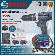 BOSCH สว่านไร้สาย 3 ระบบ 359V เจาะกระแทกได้ (AAA) พร้อมชุดอุปกรณ์💥 ส่งเร็ว ตรงปก 💯🔥🏆