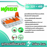 Wago อุปกรณ์เชื่อมสายไฟ Terminal Connecter 5ช่อง 4มม. [แพค 50ชิ้น] ของแท้ 100%