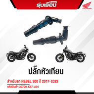 ปลั๊กหัวเทียน สำหรับรถrebel300ปี2017-2023 รหัสสินค้า30700-K87-A01