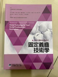 固定義齒技術學