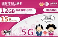 中國聯通 - 15日【日本】(12GB) 5G/4G 無限上網卡數據卡SIM咭[H20]