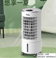 【廠家直銷 保固一年】TCL移動式冷氣 110V空調扇 水冷扇 冷氣機 分離式冷氣 落地式冷氣機 冷氣 大容量6L