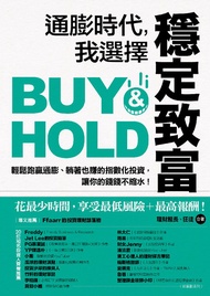 通膨時代，我選擇穩定致富: 輕鬆跑贏通膨、躺著也賺的指數化投資，讓你的錢錢不縮水！ -  Ebook 理財館長（陳震奇）、狂徒