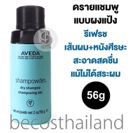 AVEDA Shampowder Dry Shampoo 56g (ของแท้ มีฉลากไทย) ดรายแชมพู ชนิดผงแป้ง รีเฟรชเส้นผม+หนังศีรษะ สะอา