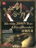 雙劍合璧3ds max 2009/VRzy&amp;FinaRender渲染傳奇（簡體書）