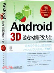 11184.Android 3D遊戲案例開發大全(附光碟)（簡體書）