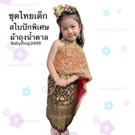 ชุดไทยเด็ก สไบ2ชั้น ปักขอบพิเศษ ผ้าถุงน้ำตาลทอง 1-15 ปี