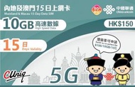 中國聯通 - 15日【中澳台】中國內地5G 澳門 4G 10GB 上網卡數據卡Sim咭[H20]