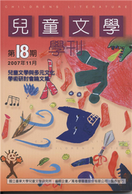 兒童文學學刊（18） (新品)