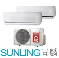 尚麟SUNLING 禾聯 單冷 定頻 一對二冷氣 HO2-2850新款 HO2-2850B 4+8坪 1+1.8噸