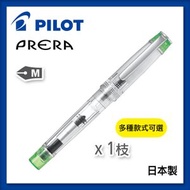 PILOT - PRERA鋼筆 透明淺綠色 M咀