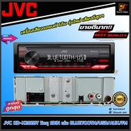 (ขายดีมากๆ) JVC รุ่น KD-X282BT วิทยุติดรถยนต์ 1DIN เล่น BLUETOOTH/USB/AUX/FM เครื่องเสียงรถยนต์เสียง