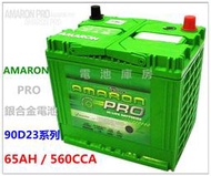 頂好電池-台中 愛馬龍 AMARON PRO 90D23L 90D23R 銀合金汽車電池 55D23L 加強版 RAV4