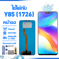 หน้าจอ LCD Display จอ VIVO Y85(1726) หน้าจอ LCD สําหรับ vivo Y85(1726) จอแสดงผลชิ้นส่วนมือถือ มีไขคว