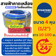 OCEANSTONE (สายยางฟ้าคาดเหลือง) สายยางฟ้า สายยาง เกรด A+ โอเชี่ยนสโตน ยืดหยุ่น 4 หุน (1/2”) 10 - 100