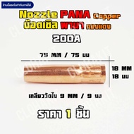 พานา น๊อตเซิล หัวเชื่อมมิก PANA Nozzle MIG Co2 คุณภาพ 200A 350A 500A