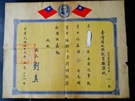 集集郵票社(早期舊文件A區)-49年教育廳教育滿拾年獎狀