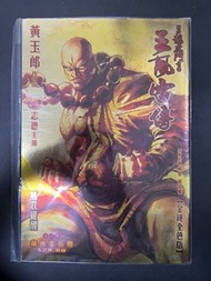 王風雷傳金鏡全色版