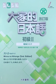 大新 - 大家的日本語（初級Ⅱ）（改訂版）（聽解タスク）