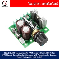 (1ชิ้น) NA599 ที่ควบคุมความเร็ว PWM มอเตอร์ ปรับค่าได้ DC Motor PWM Speed Control Switch Governor with Potentiometer Bracket (Input Voltage 12-40VDC 10A)