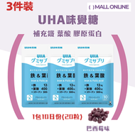 【3件装】UHA補鐵和葉酸 營養補充軟糖 20粒/件(巴西莓味) 鐵質不足 女性紅血球營養素 膠原蛋白 果汁軟糖 supplement (EXP:01/28)【平行進口】