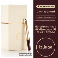 Pilot | กล่องของขวัญปากกาเอลิทหัวนิบทอง 14K