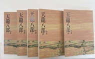金庸小說 天龍八部 全套